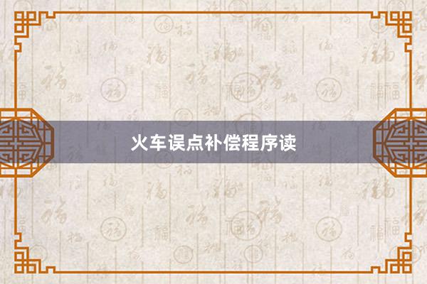 火车误点补偿程序读