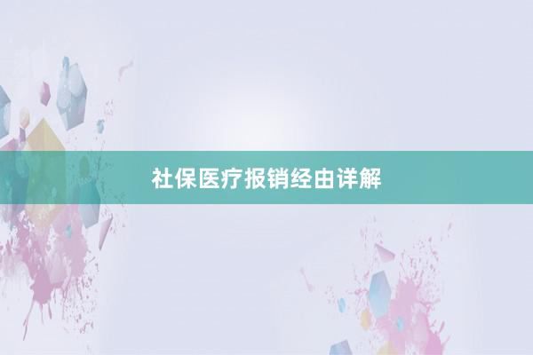 社保医疗报销经由详解