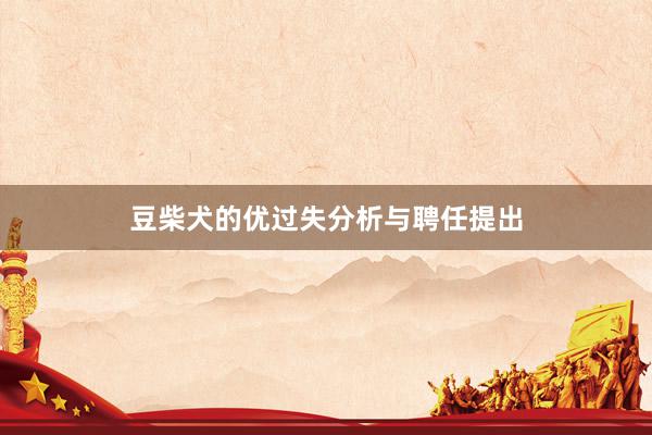 豆柴犬的优过失分析与聘任提出