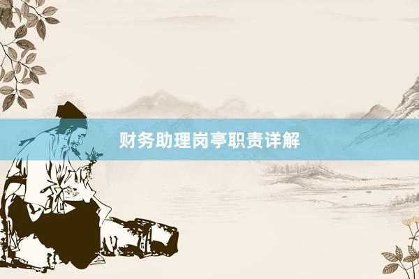 财务助理岗亭职责详解