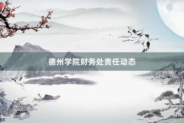 德州学院财务处责任动态